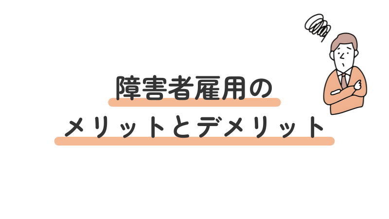 障害者雇用のメリット・デメリットを解説する画像。良い点と悪い点を比較検討。