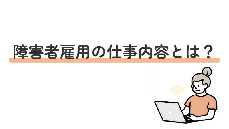 障害者雇用の具体的な仕事内容を解説する導入画像