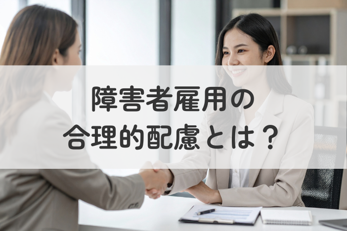 障害者雇用の合理的配慮とは？具体例や相談先を紹介