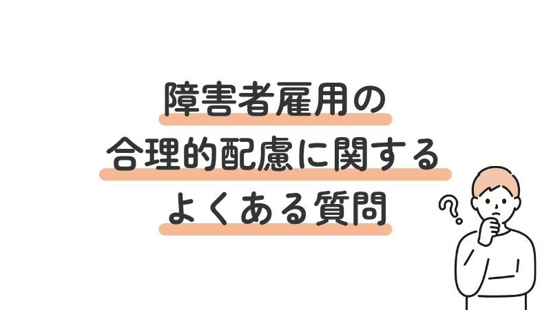 障害者雇用の合理的配慮に関するよくある質問(FAQ)と回答のセクション導入画像