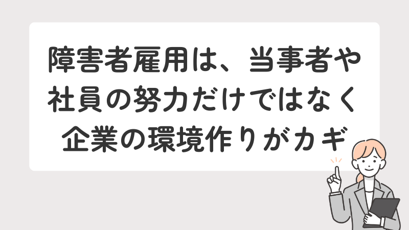 障害者雇用は、当事者や社員の努力だけではなく企業の環境作りがカギ