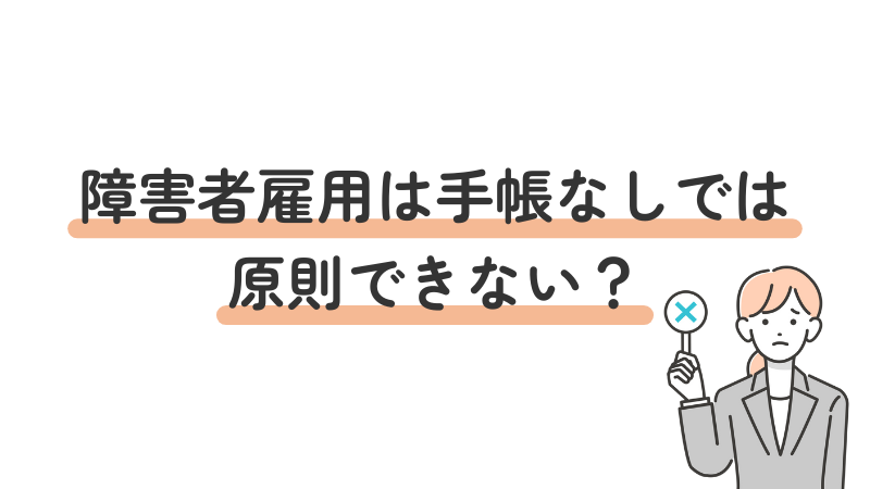 障害者手帳なしで障害者雇用は可能かという疑問に答える画像