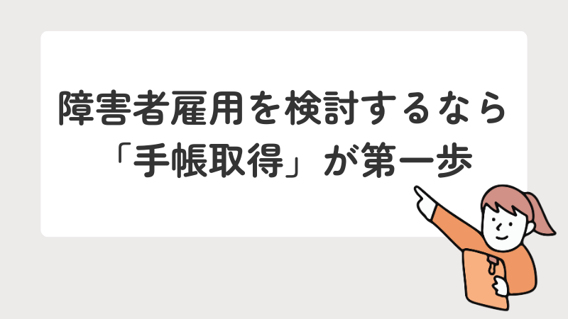 障害者雇用を検討する際に、まず障害者手帳の取得が必要であることを示す画像