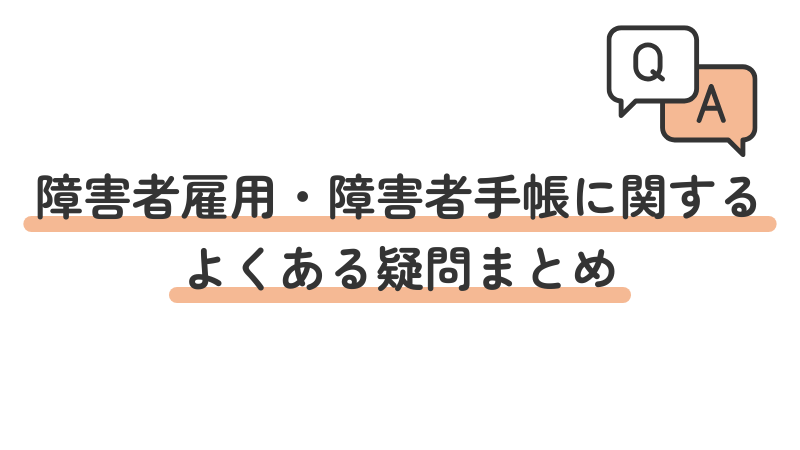 障害者雇用と障害者手帳に関するよくある疑問(FAQ)と回答をまとめた画像