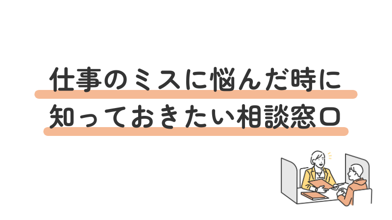 ADHD(注意欠如・多動症)による仕事のミスで悩んだ時に相談できる窓口や支援機関を紹介
