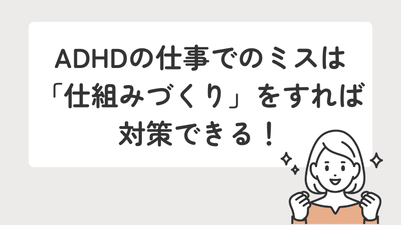 ADHD(注意欠如・多動症)の方が仕事のミスを減らすために仕組みづくりで対策できる
