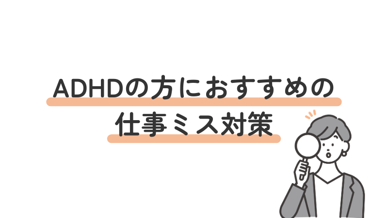 ADHD(注意欠如・多動症)の方に向けた仕事ミス対策をわかりやすく紹介