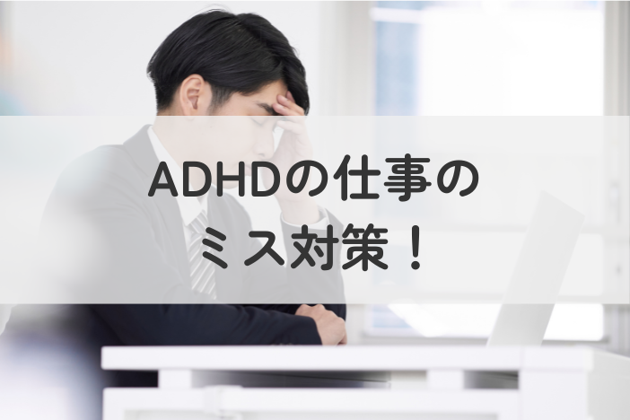 ADHDの仕事のミス対策！今日からできる対策やコツとは？