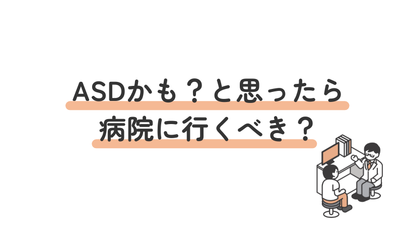 ASD(自閉スペクトラム症)で診断を受けるメリット・デメリット、そして病院を受診する前に知っておきたいポイントを解説