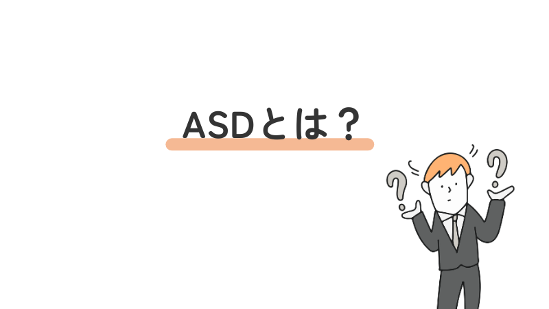 ASD(自閉スペクトラム症)とは具体的な特徴・特性を解説