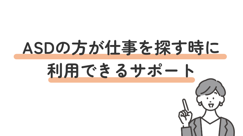 ASD(自閉スペクトラム症)の方が向いている仕事を探す際に活用できる支援制度やサポートサービスを紹介