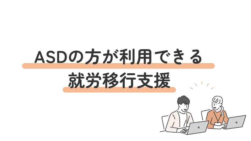 仕事への悩みがあるASD(自閉スペクトラム症)の方が利用できる就労移行支援の紹介