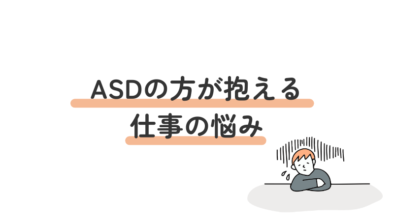 ASD(自閉スペクトラム症)の方が抱える仕事の悩みを6つ紹介