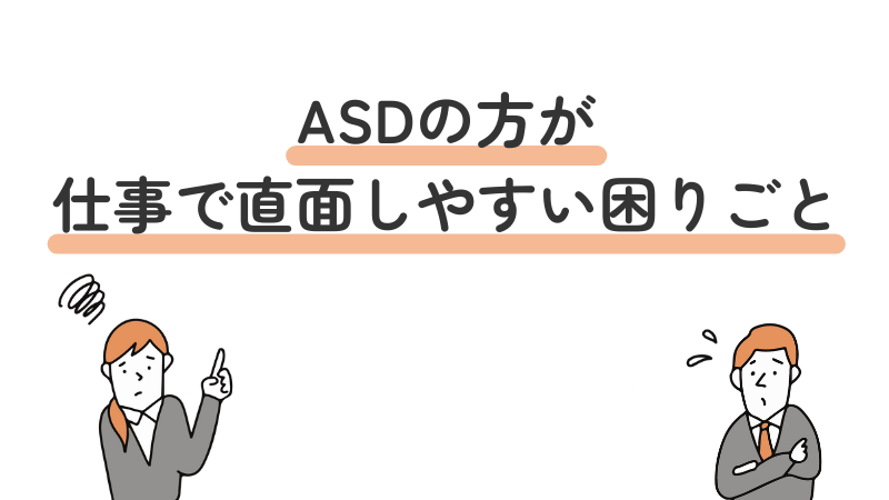 ASD(自閉症スペクトラム)の方が仕事で直面しやすい困りごとを紹介