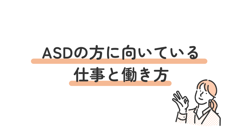 ASD(自閉スペクトラム症)の方に向いている仕事と働き方を紹介