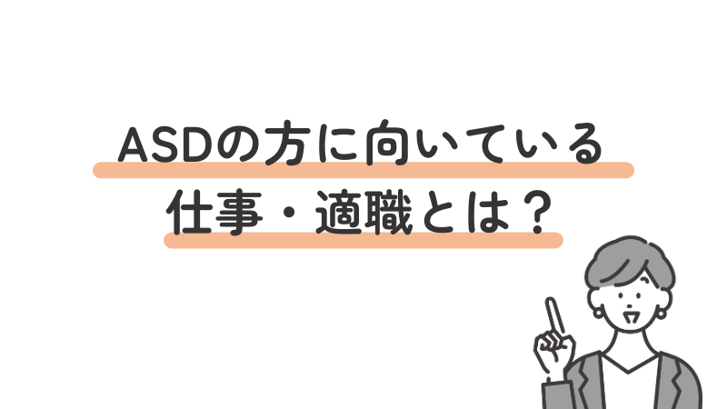 ASD(自閉スペクトラム症)の方に向いている仕事や適職を解説