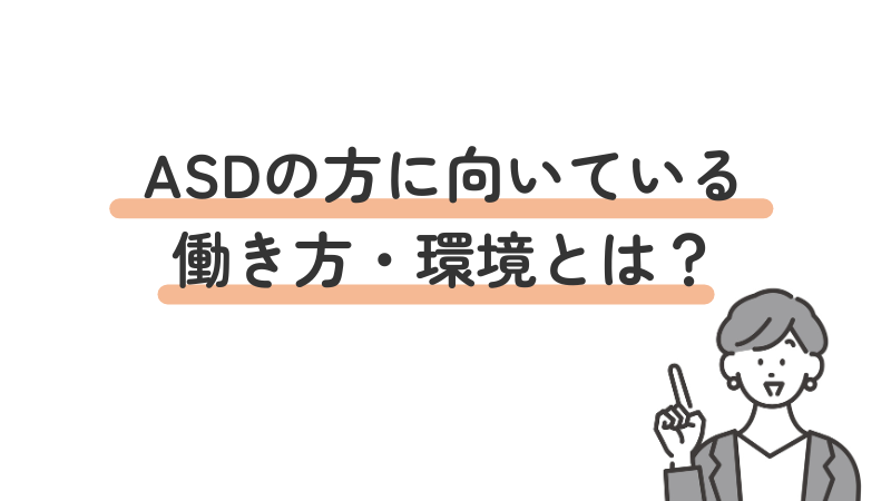 ASD(自閉スペクトラム症)の方に向いている働き方や職場環境を解説