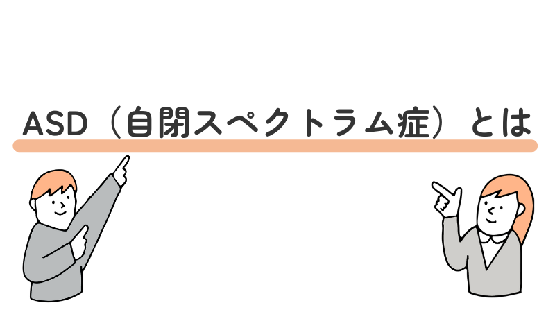 "ASD(自閉スペクトラム症)とは何かを初心者向けに解説し、向いている仕事を探すための基礎知識を伝える