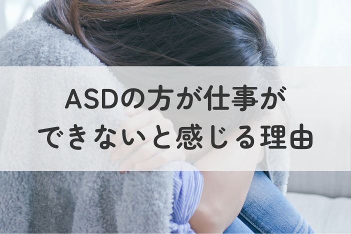 ASD（自閉スペクトラム症）の方が仕事で「できない」と感じる理由と対策を徹底解説
