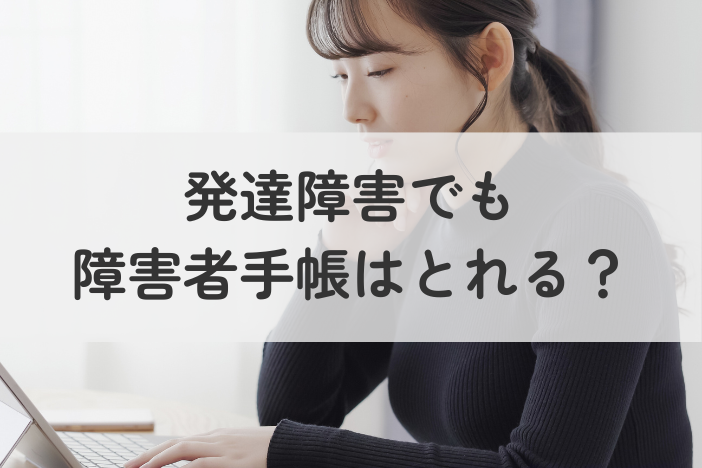 発達障害でも障害者手帳はとれる？申請から支援までポイント解説