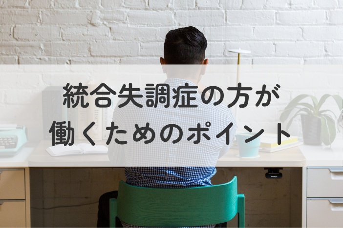 統合失調症の方が知っておきたい仕事選びのポイントやサポートについて