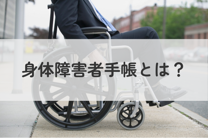身体障害者手帳とは？申請方法から受けられる支援まで詳しく解説