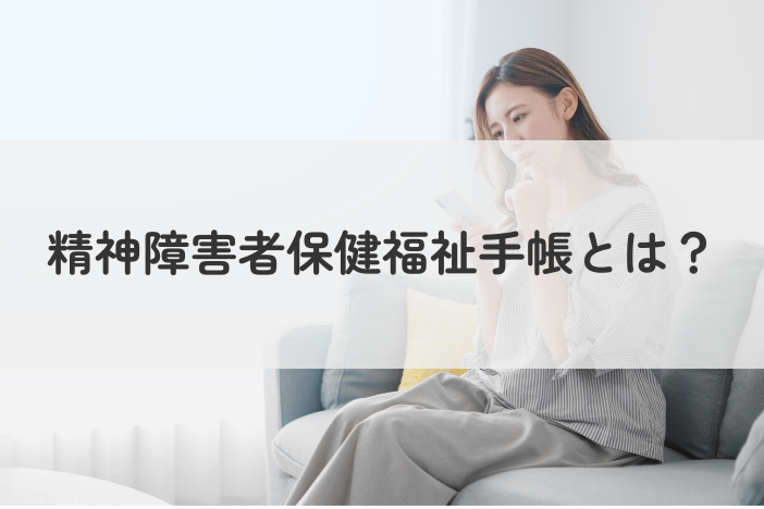 精神障害者保健福祉手帳とは？取得の条件・支援内容・申請手続きまで解説