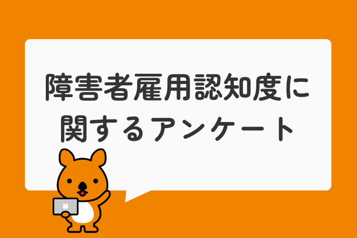 【リアルな声あり】障害者雇用の認知度とイメージを調査！264名アンケートの結果を公開