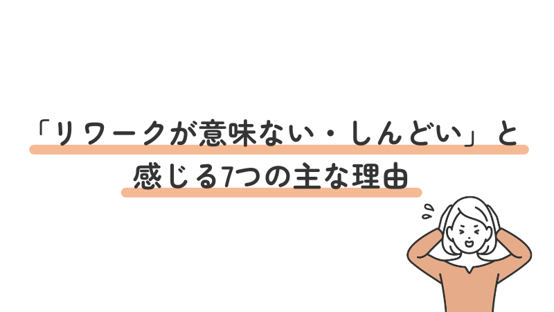 リワークがつらい・意味がないと感じる主な理由を説明する内容の画像