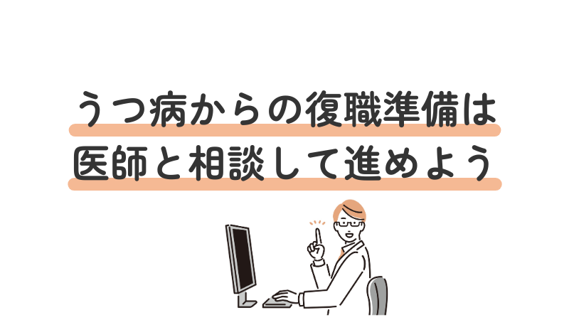 うつ病からの復職準備は医師と相談して決めることを勧める