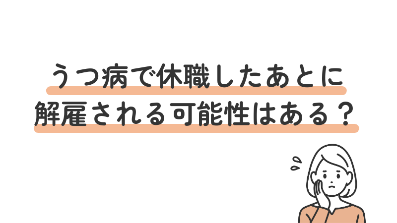 うつ病で休職したあとに解雇される可能性はあるについての説明