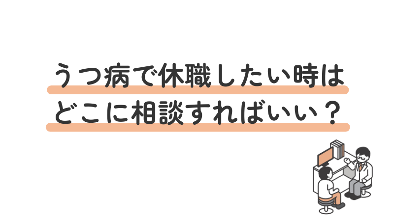 うつ病で休職したい時の相談先を紹介