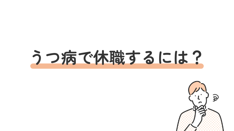 うつ病で休職する流れと仕組みを紹介