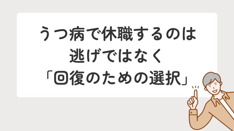 うつ病で休職するのは逃げではなく「回復のための選択」であるという説明