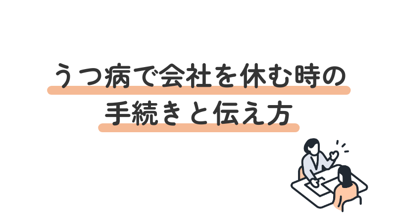 うつ病で会社を休む時の手続きと伝え方を紹介