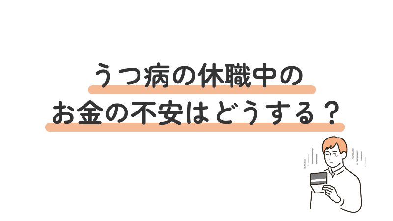 休職中の生活を支える金銭面での制度やサポートについて紹介