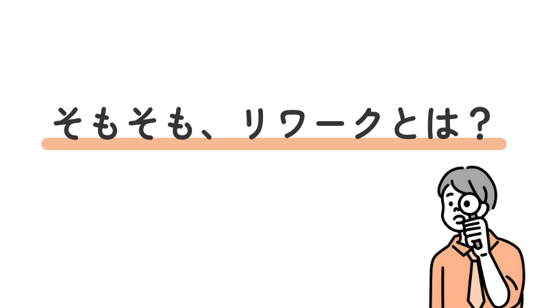 リワークの定義や目的を解説する導入画像