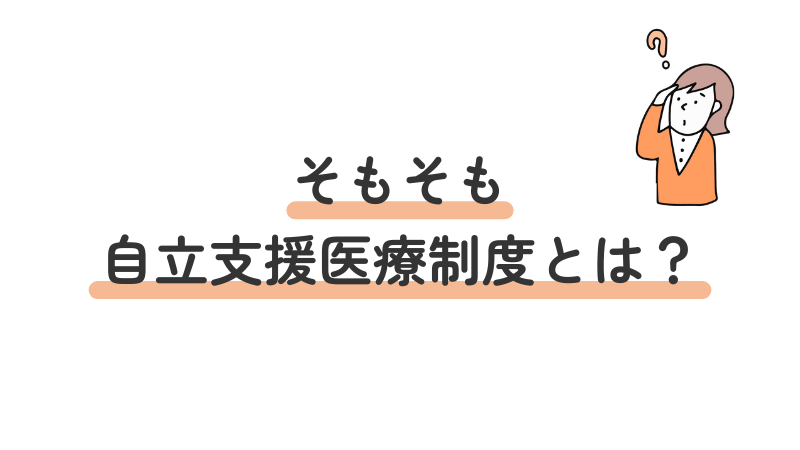 自立支援医療制度の定義や概要を解説する導入画像