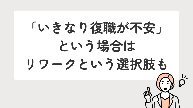 いきなり復職が不安な方へ、リワークという選択肢があることを示すまとめ画像