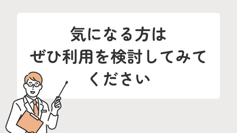 「気になる方はぜひ利用を検討してみてください」の画像