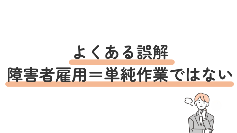 よくある誤解:障害者雇用=単純作業に関しての解説