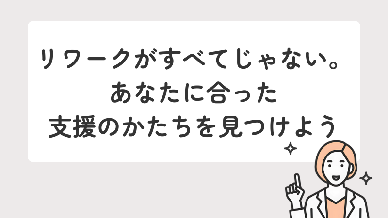 リワークにこだわらず、個人に合った多様な支援制度を探すことを提案する画像