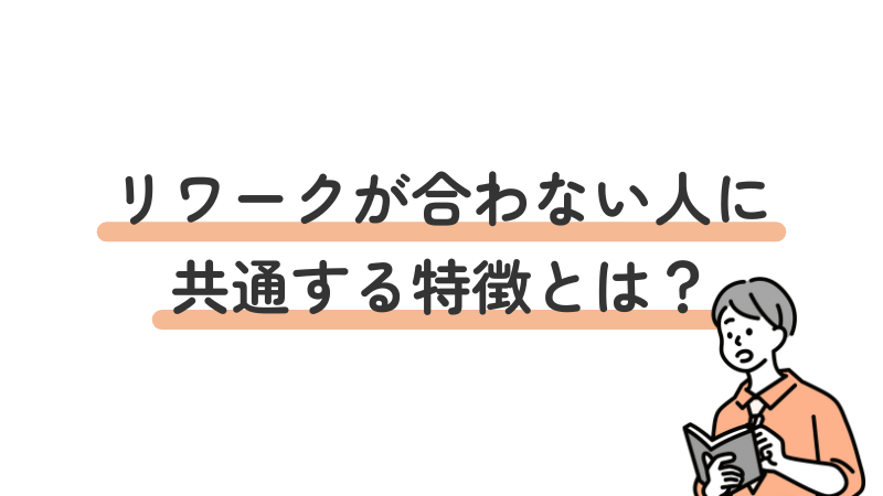 リワークが向いていない人の共通点や特徴について解説する内容の画像