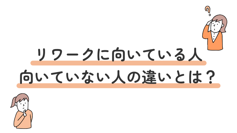 リワークでの支援が向いている人・向いていない人の違いを解説する内容の画像