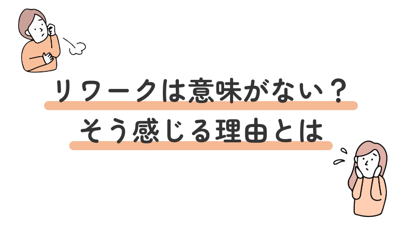 リワークを意味がないと感じる理由やデメリットについて解説する導入画像