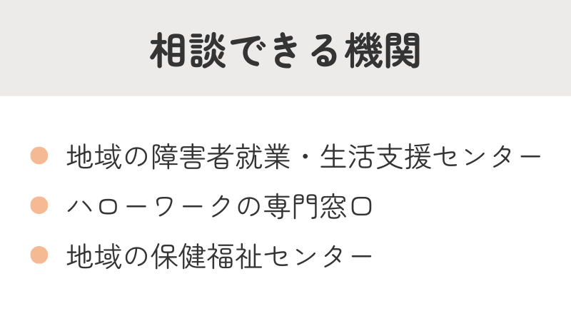 リワークや就労支援について相談できる公的な機関(ハローワーク、保健福祉センター等)のリスト