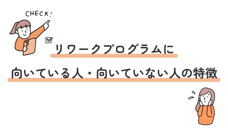 リワークプログラムの利用に向いている人と向いていない人の違いや特徴を解説する画像