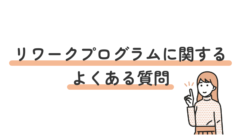 リワークプログラムに関するよくある質問（FAQ）と回答をまとめたセクション導入画像
