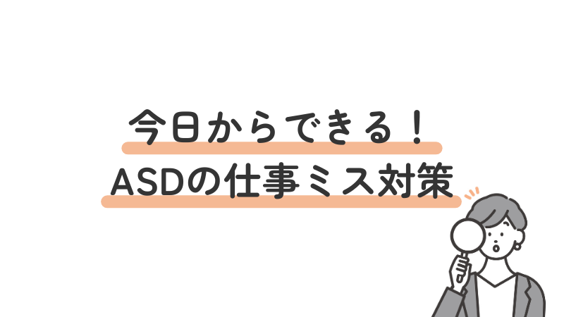 今日からできるASD(自閉スペクトラム症)の仕事ミス対策を5つ紹介