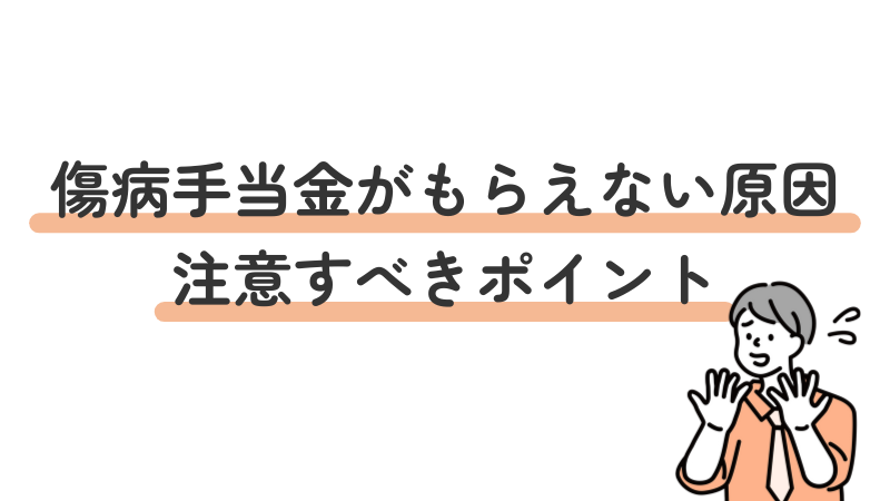 傷病手当金が不支給となる原因と注意すべきポイントを解説する画像